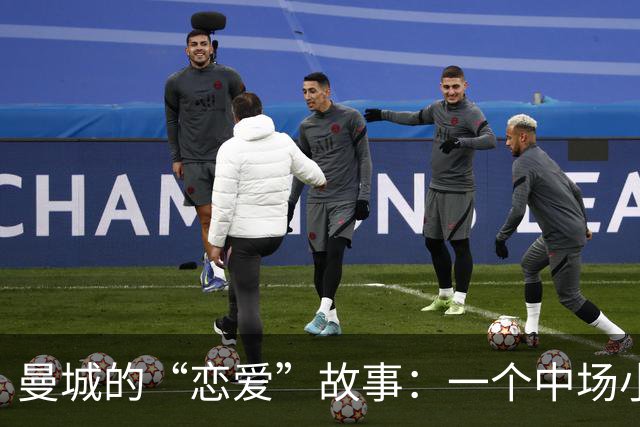 曼城的“恋爱”故事：一个中场小将的逆袭之路