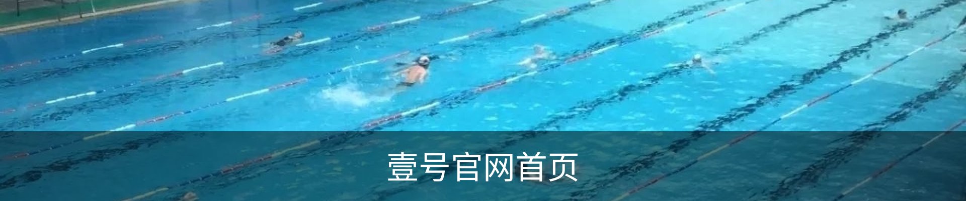 壹号官网首页