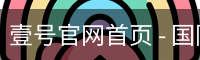 壹号官网首页